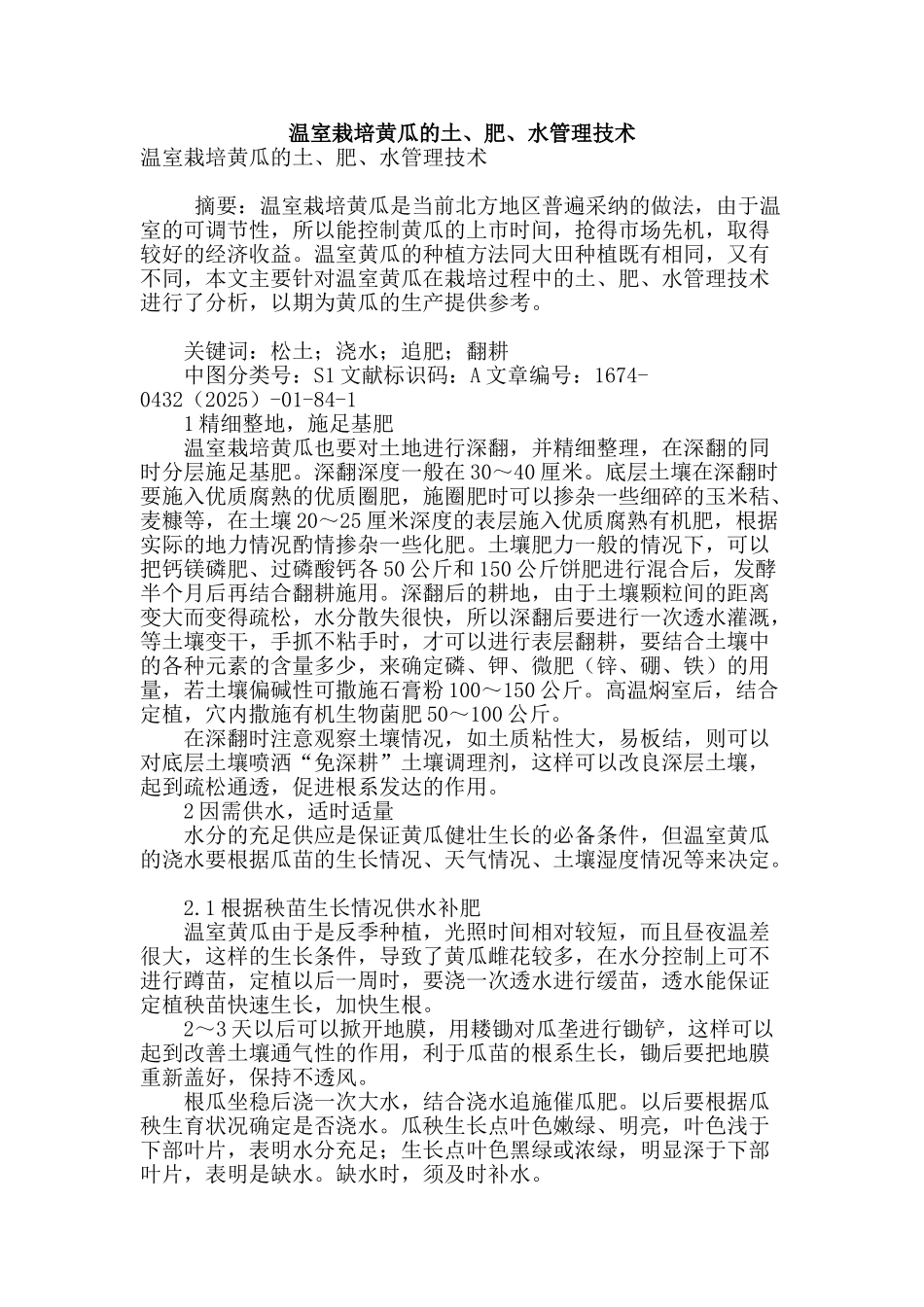 温室栽培黄瓜的土、肥、水管理技术_第1页