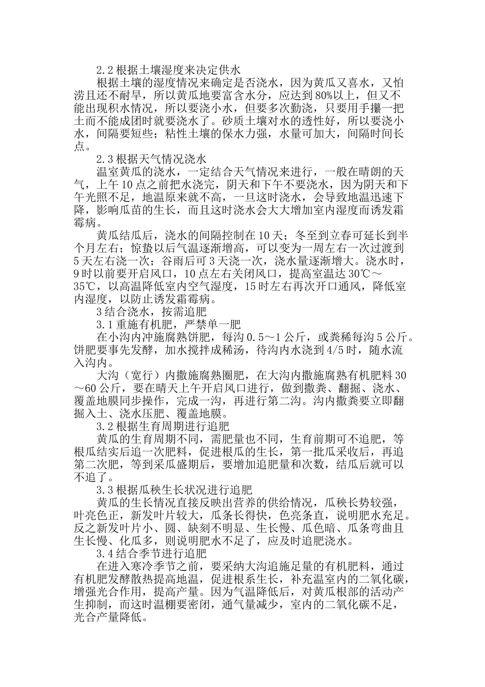 温室栽培黄瓜的土、肥、水管理技术_第2页