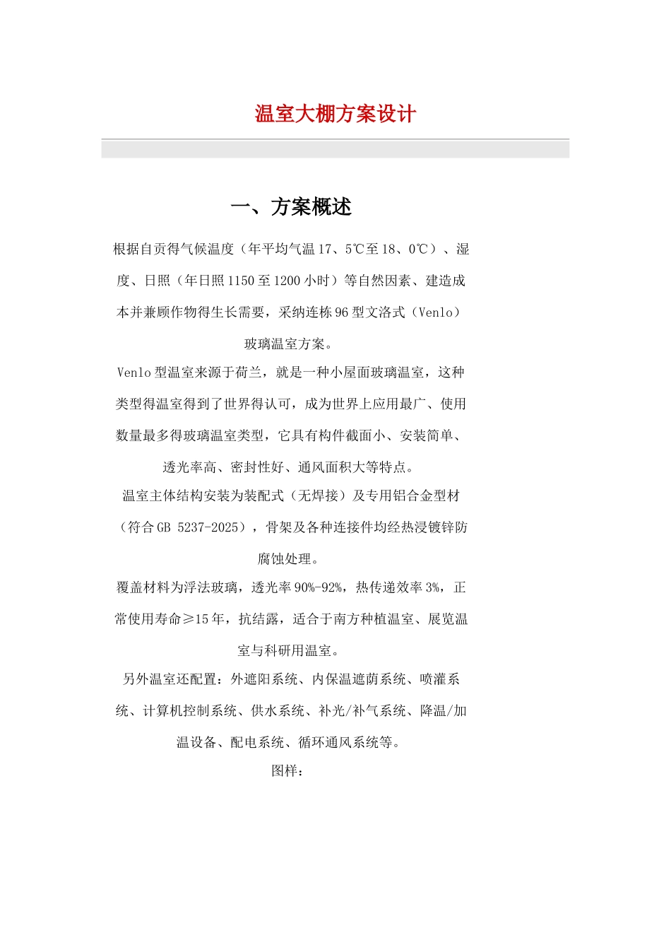 温室大棚方案设计_第1页