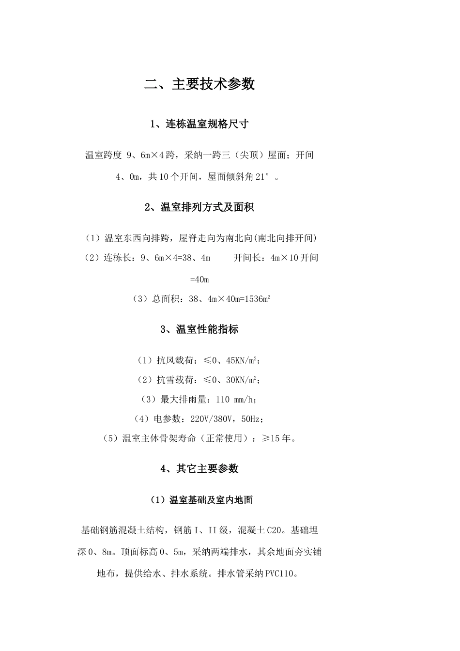 温室大棚方案设计_第2页