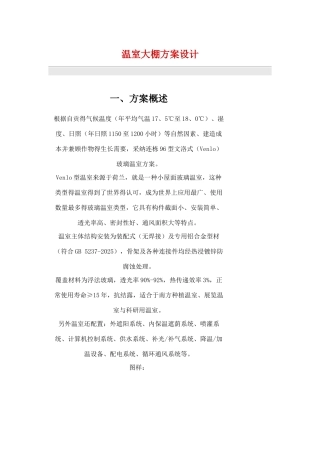 温室大棚方案设计
