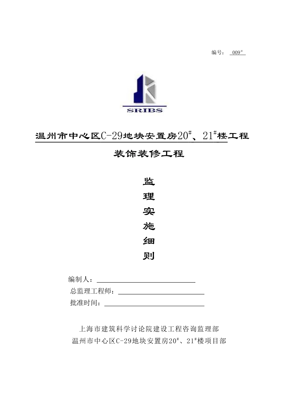 温州市中心区地块安置房工程装饰装修工程监理实施细则_第1页