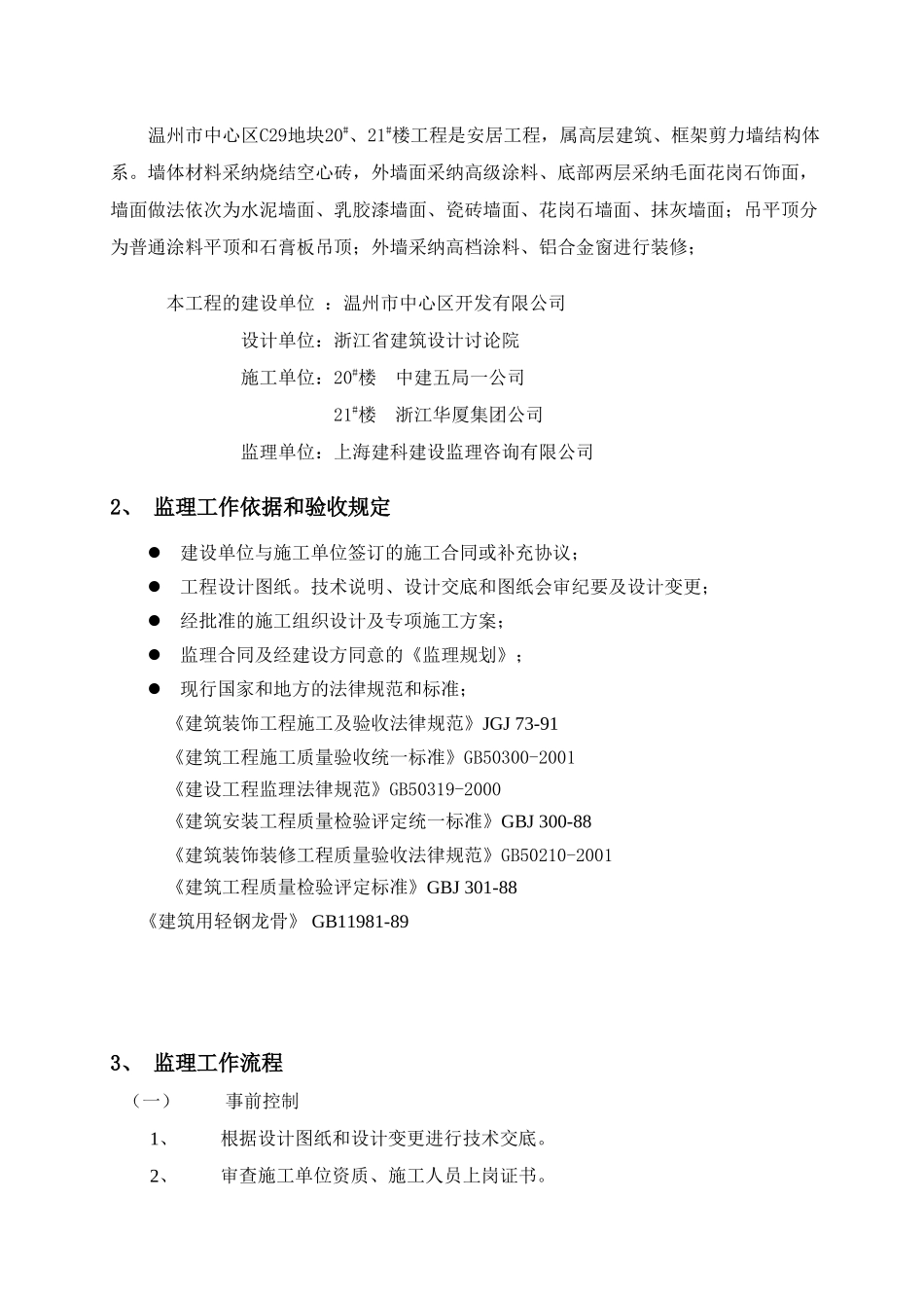 温州市中心区地块安置房工程装饰装修工程监理实施细则_第3页