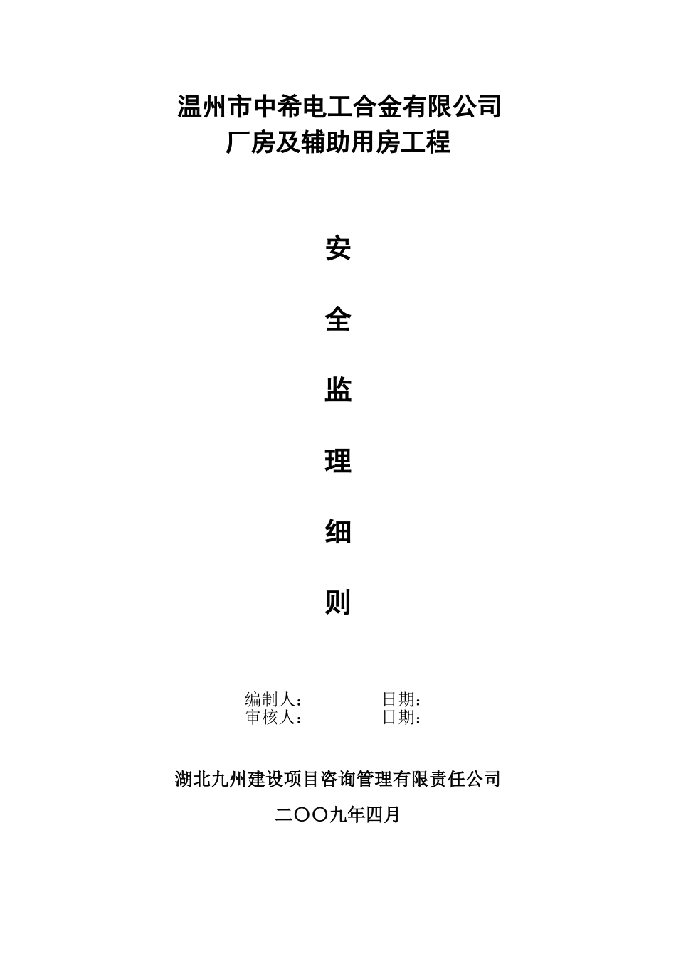 温州市中希电工合金有限公司厂房及辅助用房工程安全监理细则_第1页