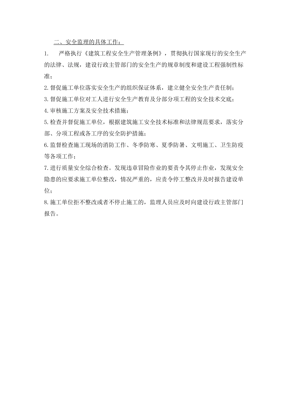 温州市中希电工合金有限公司厂房及辅助用房工程安全监理细则_第3页