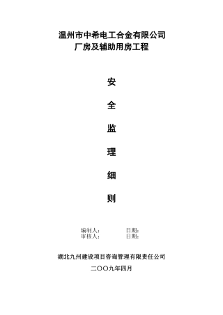 温州市中希电工合金有限公司厂房及辅助用房工程安全监理细则