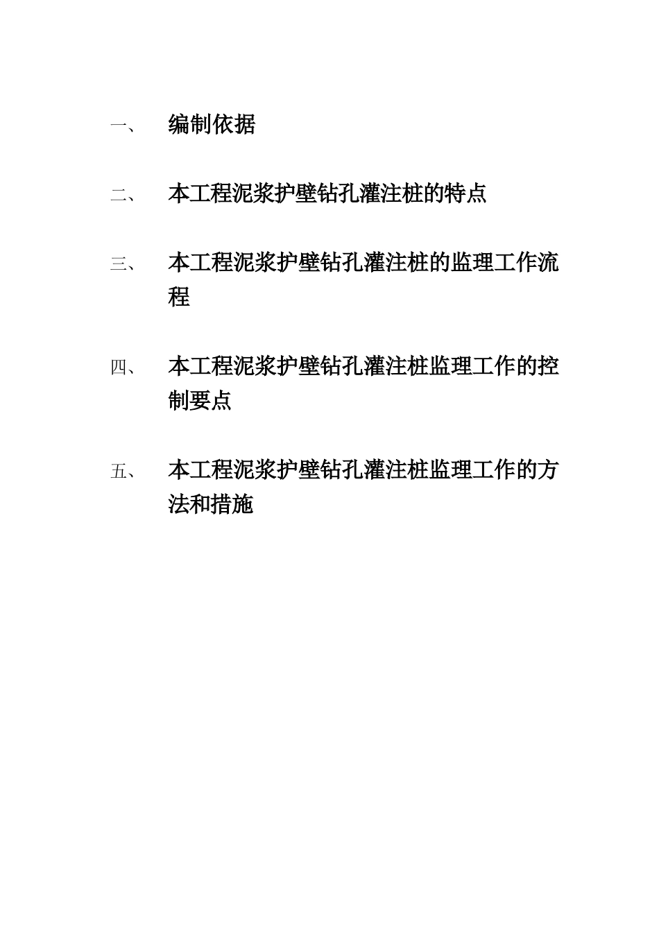 温州乐清七里港康城住宅楼泥浆护壁钻孔灌注桩工程监理细则_第1页