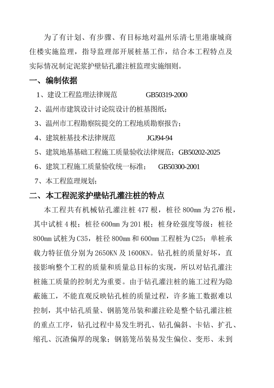 温州乐清七里港康城住宅楼泥浆护壁钻孔灌注桩工程监理细则_第2页