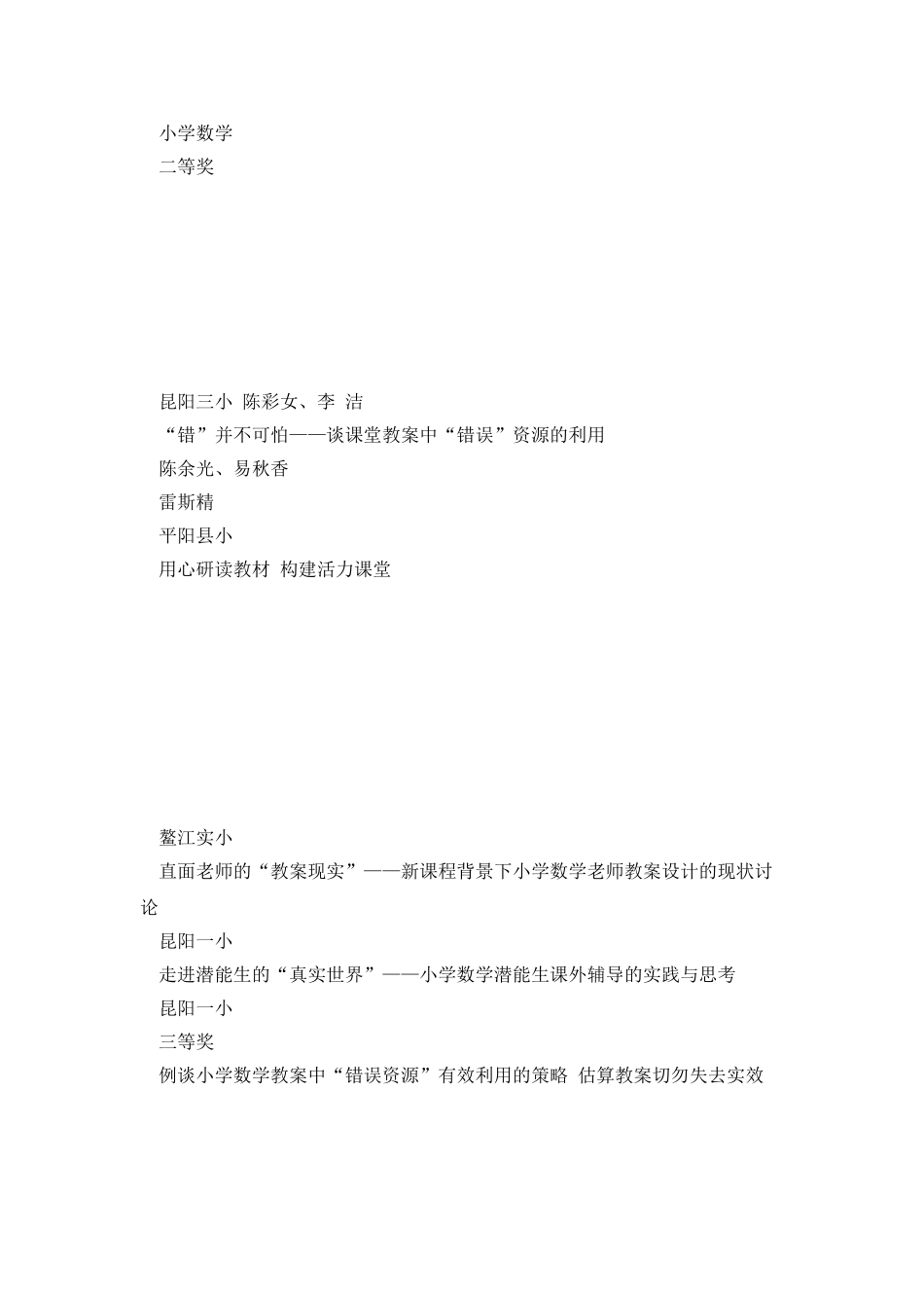 温州市中小学教师优秀教科研论文获奖名单平阳部_第2页