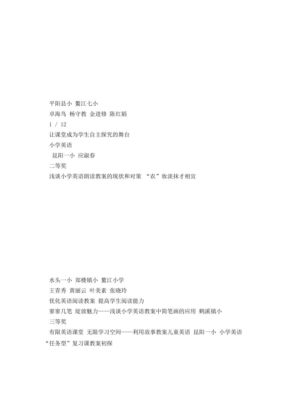 温州市中小学教师优秀教科研论文获奖名单平阳部_第3页