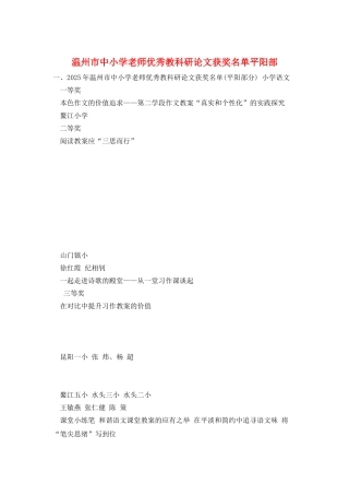 温州市中小学教师优秀教科研论文获奖名单平阳部