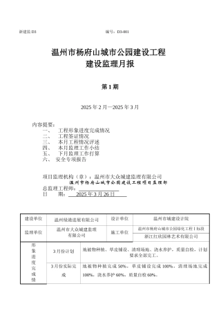 温州市杨府山城市公园建设工程监理月报