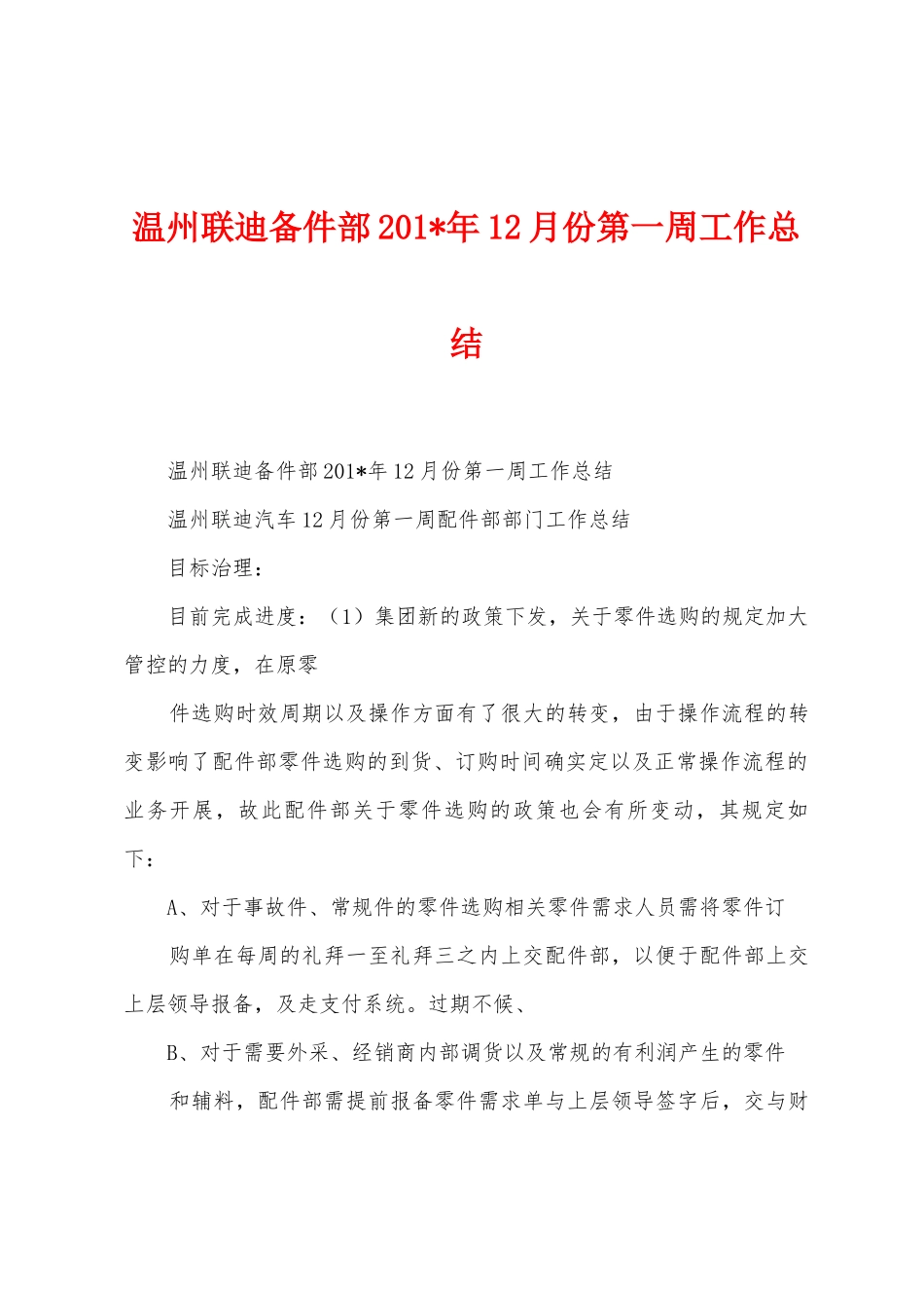 温州联迪备件部2025年年12月份第一周工作总结_第1页