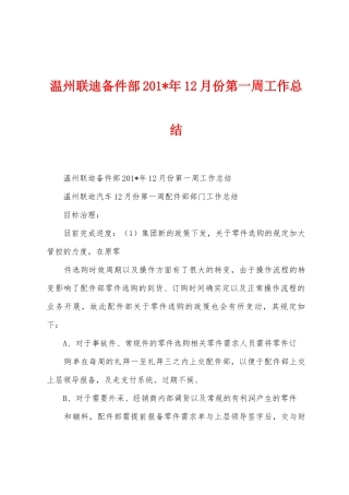 温州联迪备件部2025年年12月份第一周工作总结