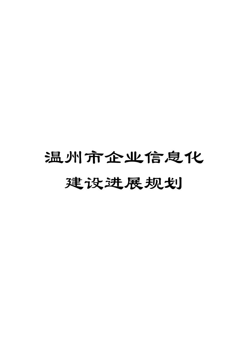 温州市企业信息化建设发展规划模板_第1页