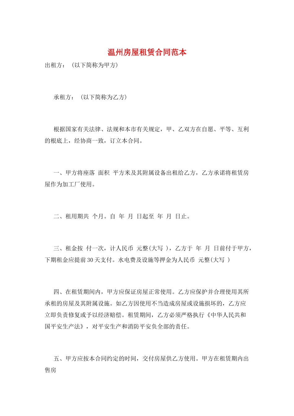 温州房屋租赁合同范本_第1页