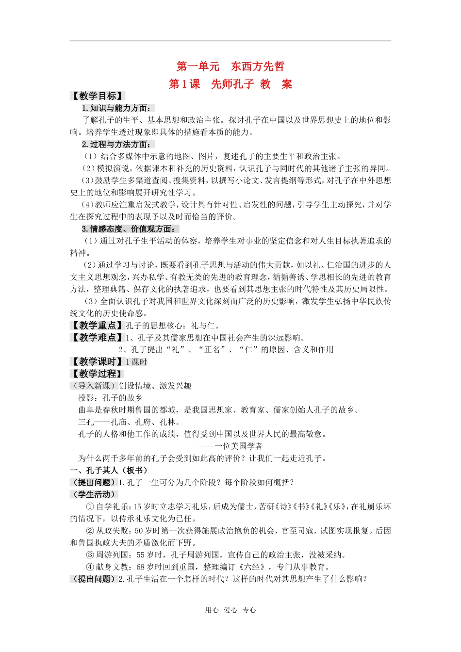 高中历史 1.1《先师孔子》教案 岳麓版选修4_第1页