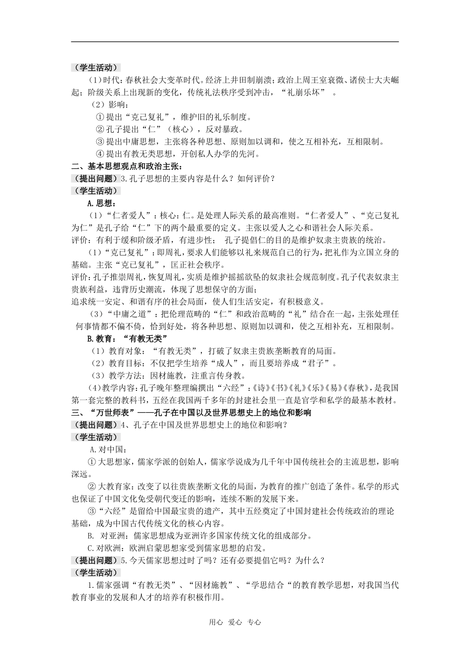 高中历史 1.1《先师孔子》教案 岳麓版选修4_第2页