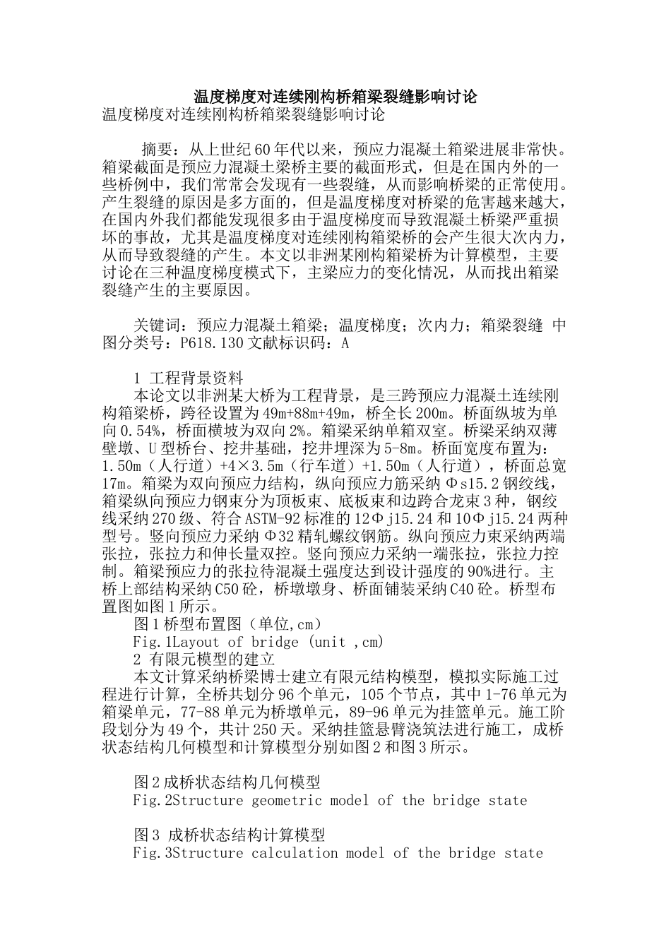 温度梯度对连续刚构桥箱梁裂缝影响研究_第1页