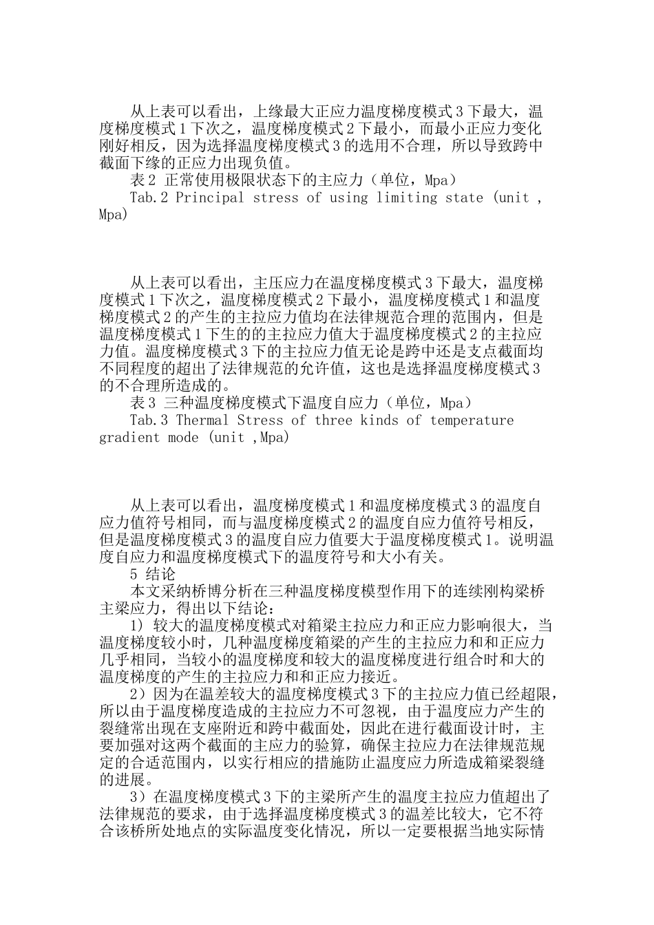 温度梯度对连续刚构桥箱梁裂缝影响研究_第3页