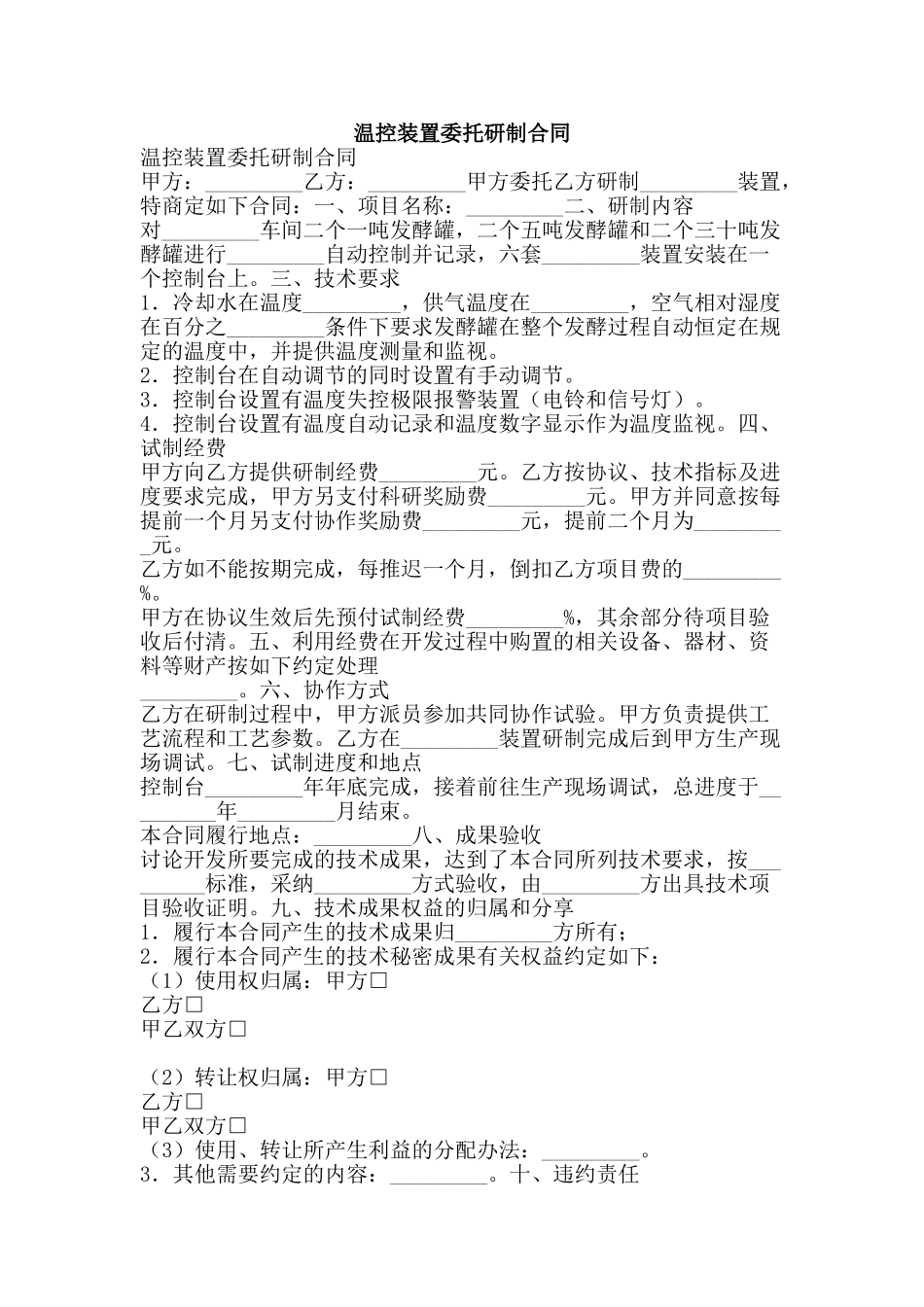 温控装置委托研制合同-精品文案范文_第1页