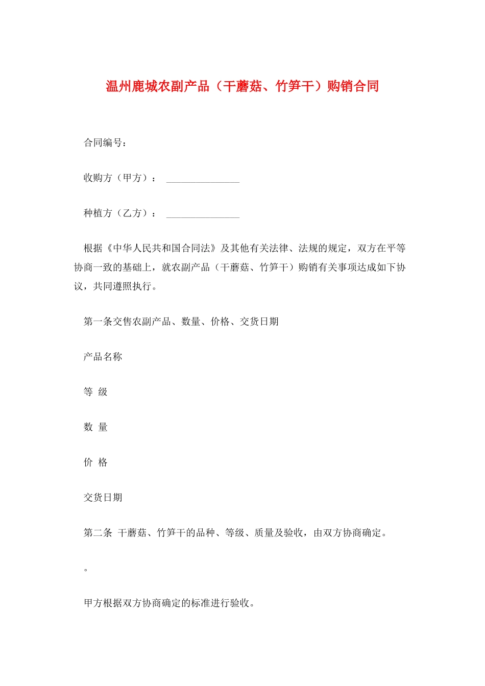 温州鹿城农副产品购销合同_第1页