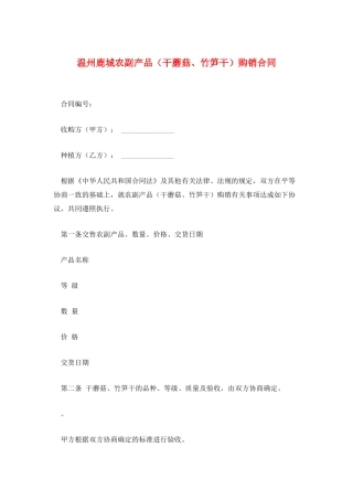 温州鹿城农副产品购销合同
