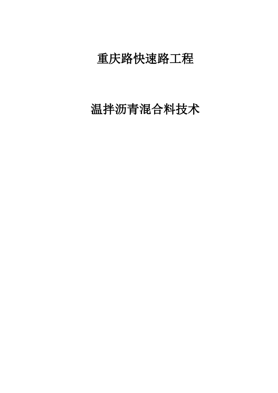温拌沥青混合料技术_第1页