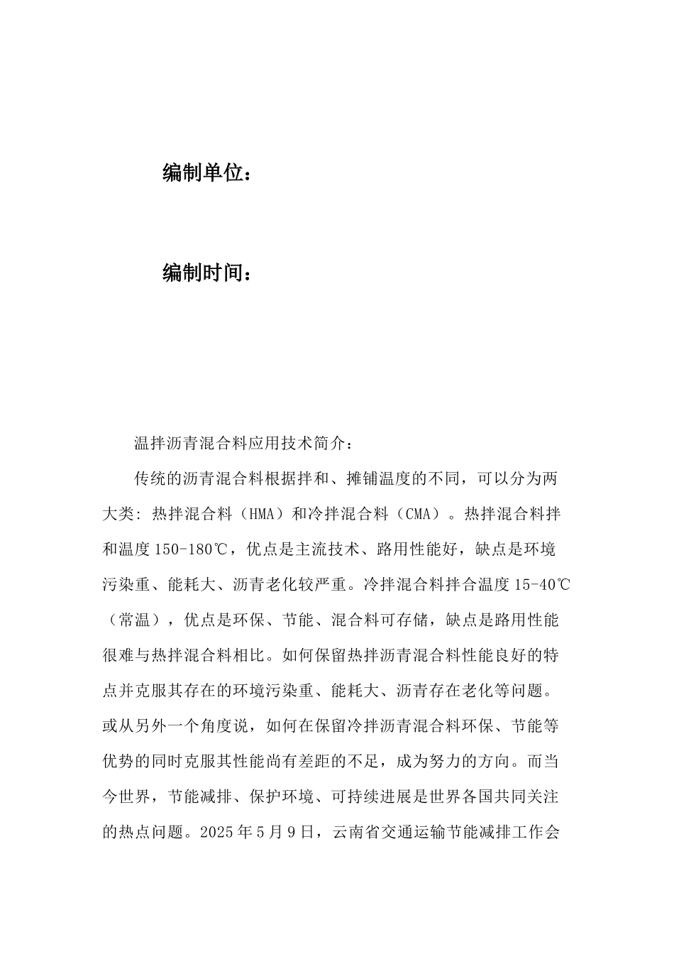 温拌沥青混合料技术_第2页