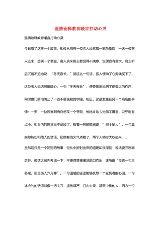 温情诠释教育暖言打动心灵