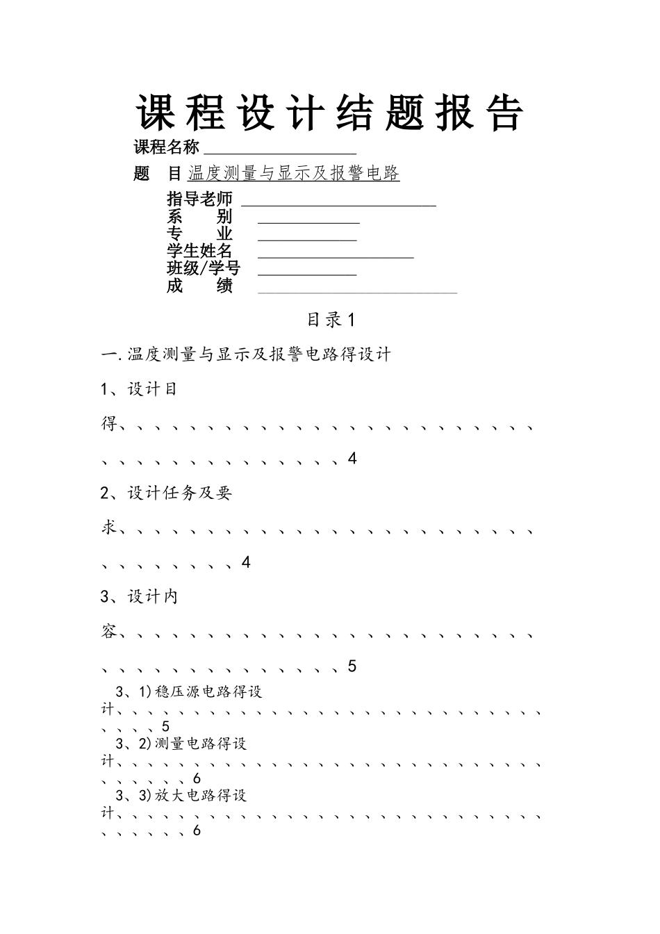 温度测量与显示及报警电路的设计_第1页