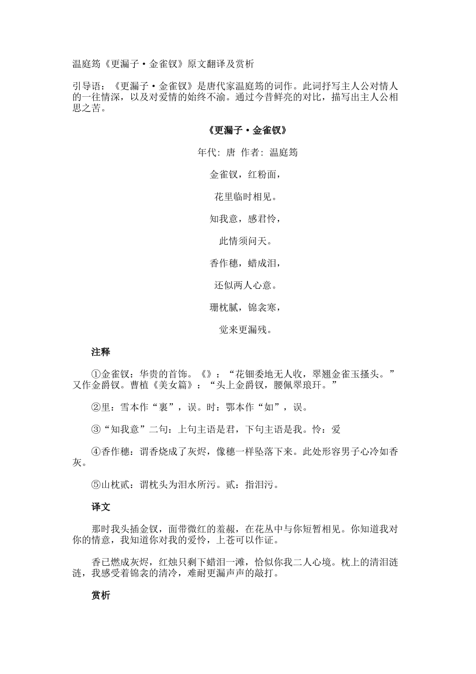 温庭筠《更漏子·金雀钗》原文翻译及赏析_第1页