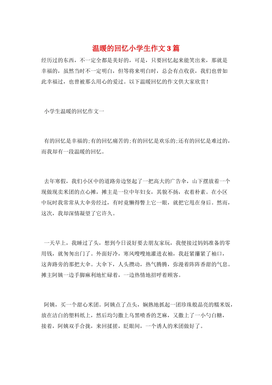 温暖的回忆小学生作文3篇_第1页