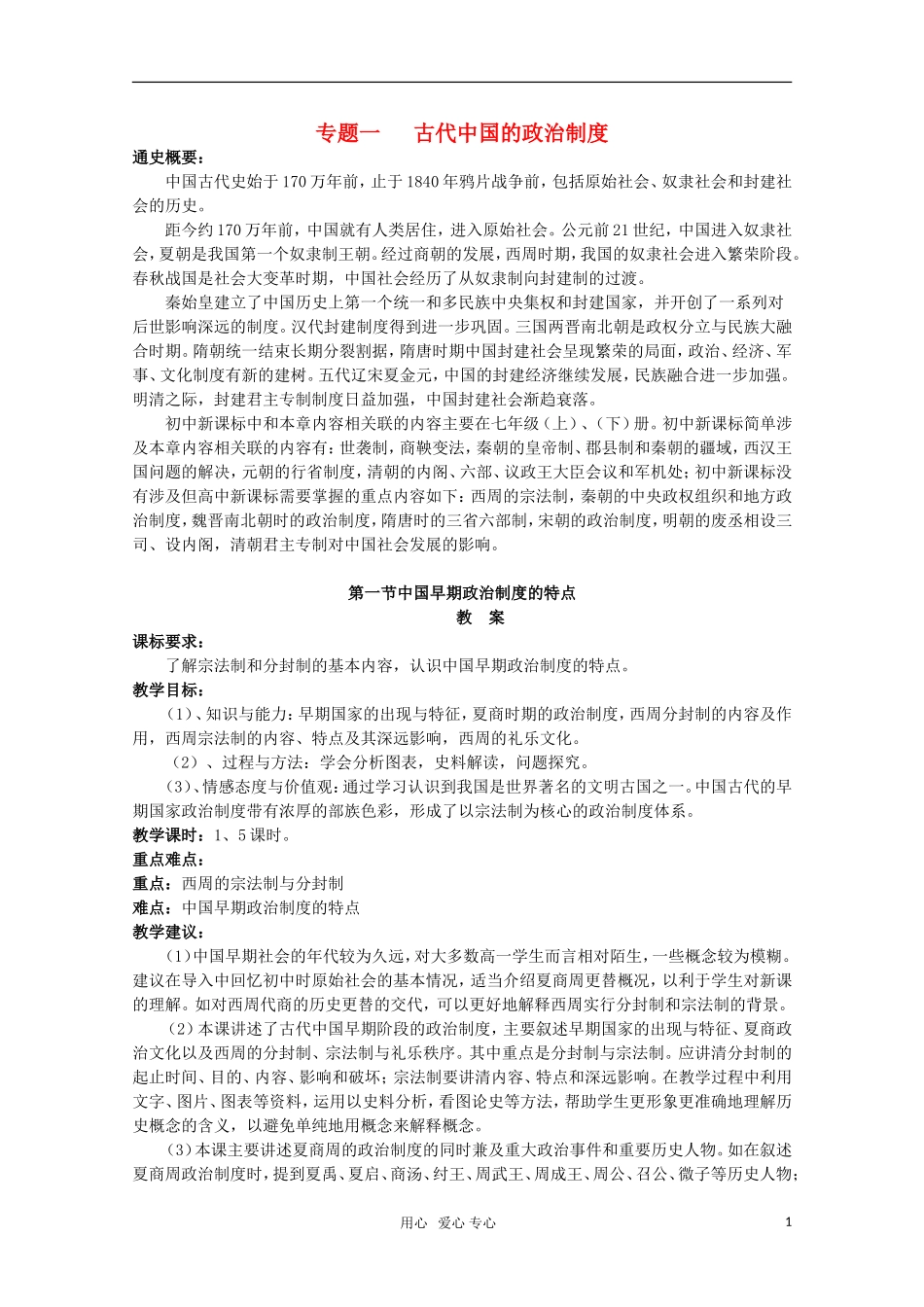 高中历史 1.1《中国早期政治制度的特点》教案 人民版必修1_第1页