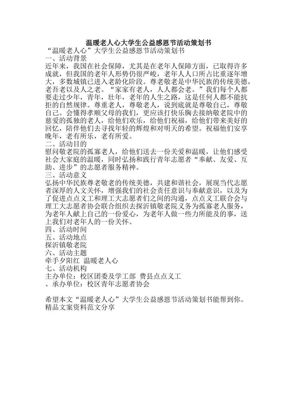 温暖老人心大学生公益感恩节活动策划书-精品文案范文_第1页