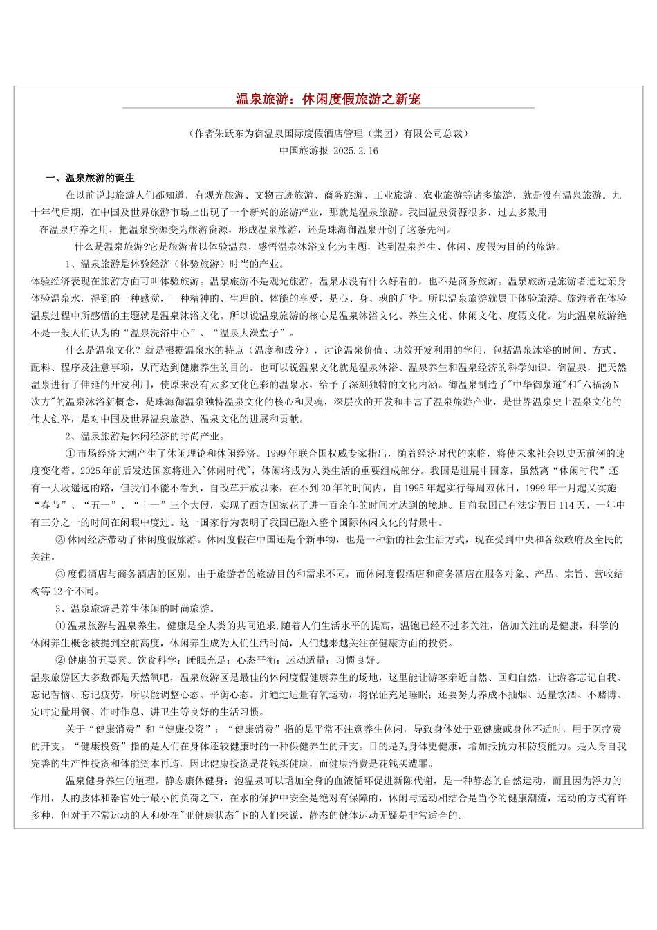 温泉旅游休闲度假旅游之新宠_第1页