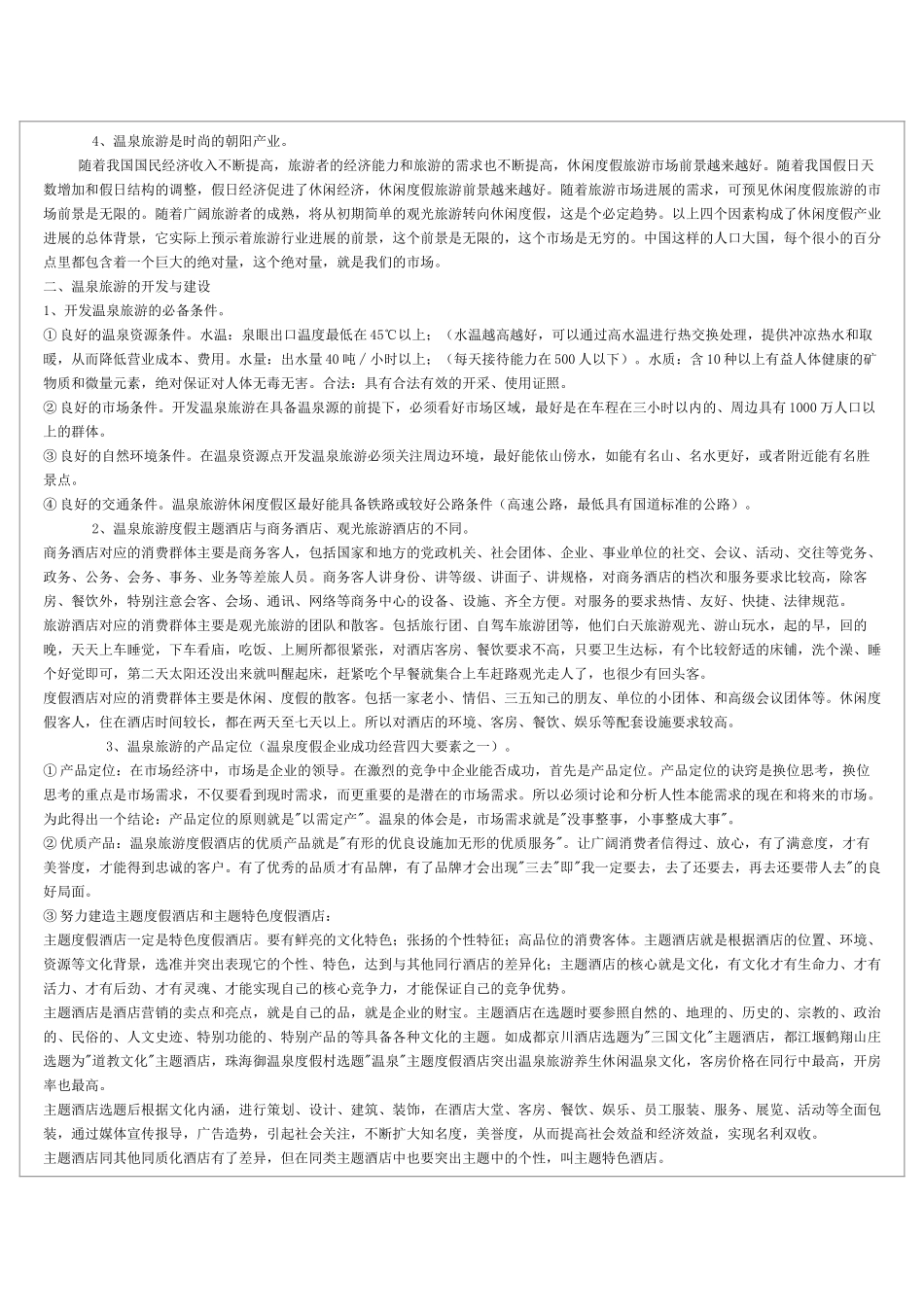 温泉旅游休闲度假旅游之新宠_第2页