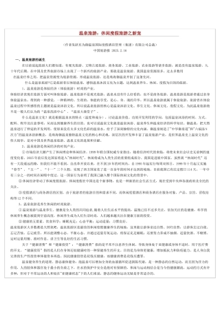 温泉旅游休闲度假旅游之新宠