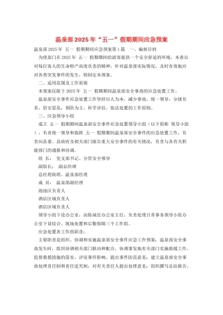 温泉部2025年“五一”假期期间应急预案
