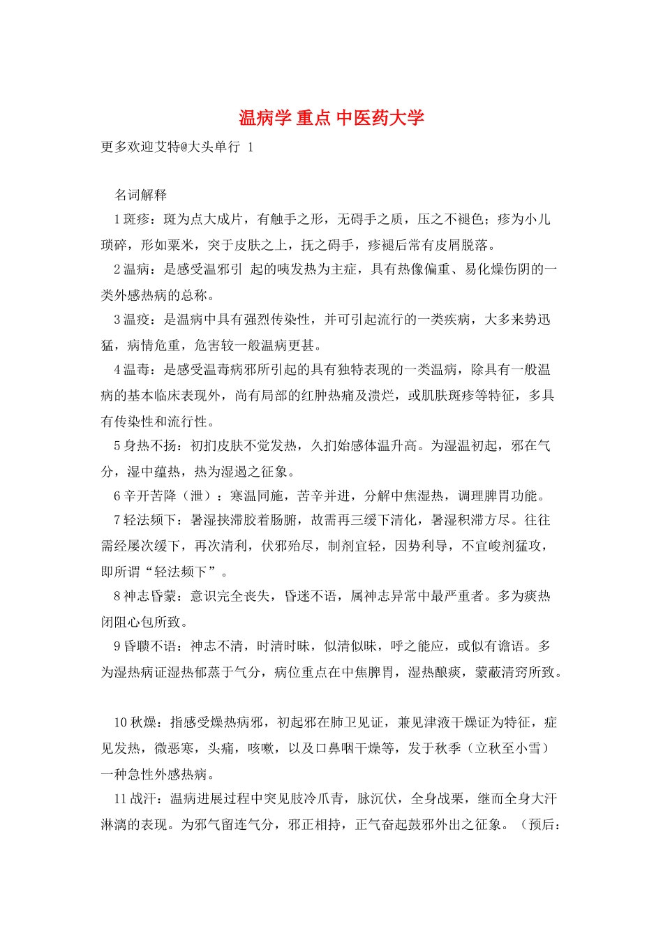 温病学-重点-中医药大学_第1页