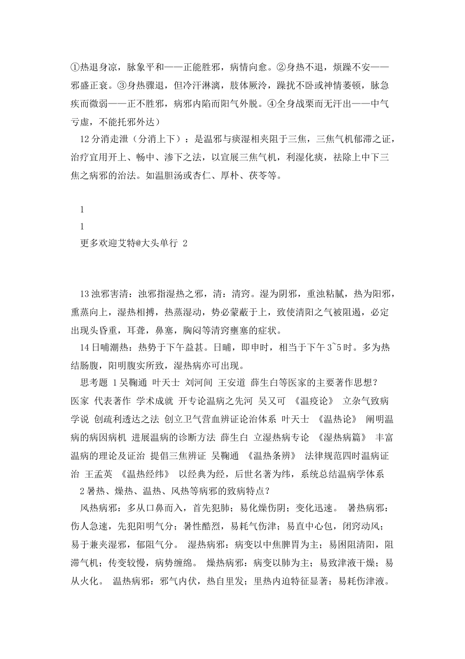 温病学-重点-中医药大学_第2页