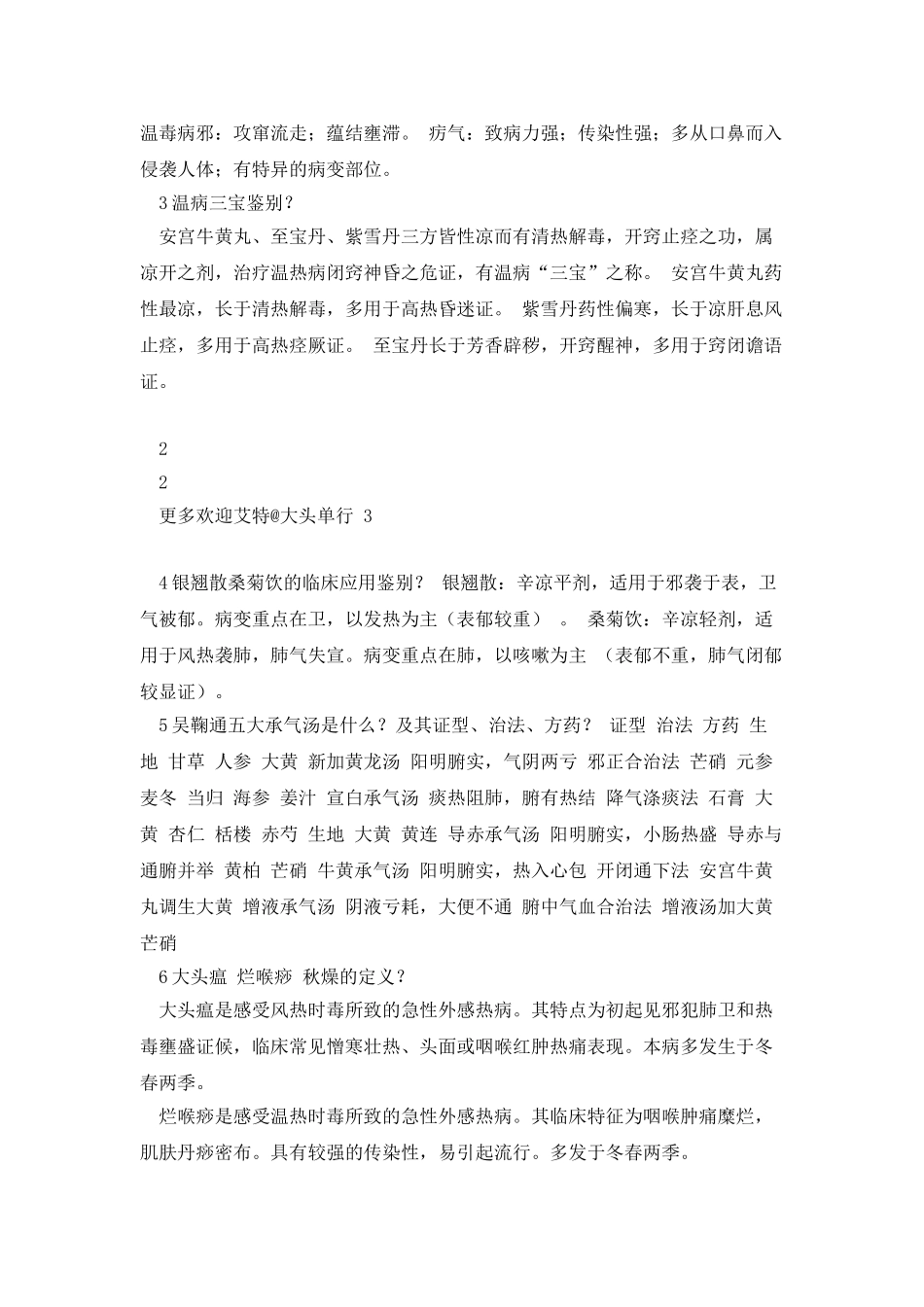 温病学-重点-中医药大学_第3页