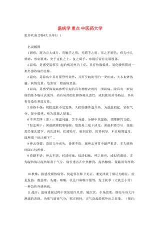 温病学-重点-中医药大学