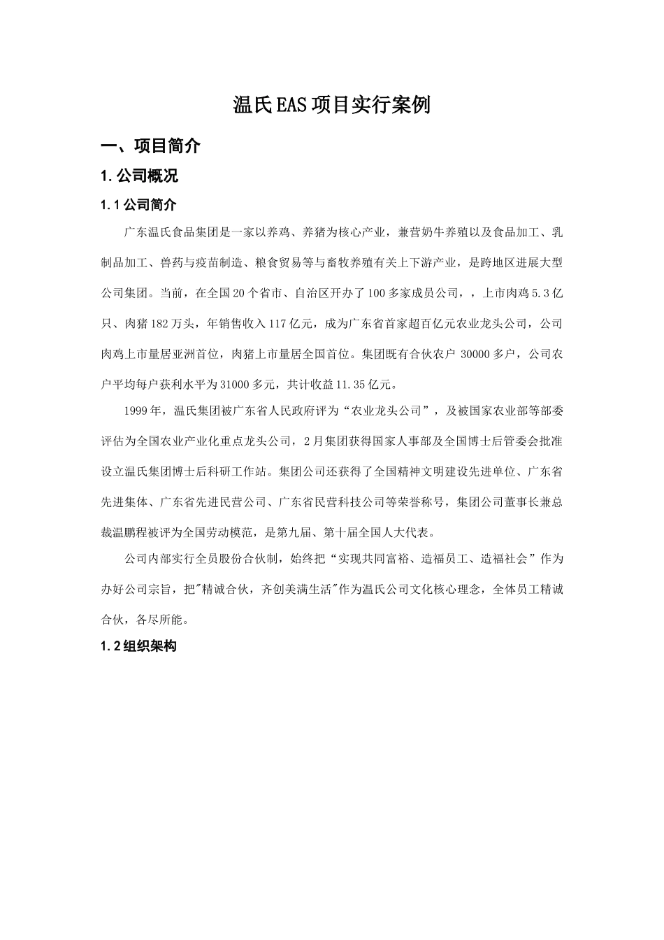 温氏集团信息化项目实施案例样本_第1页
