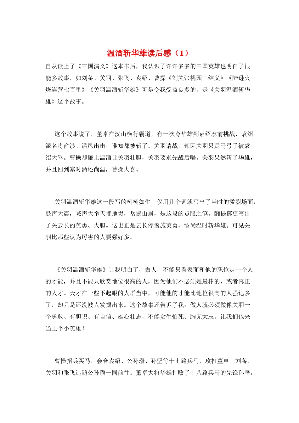 温酒斩华雄读后感(1)_第1页