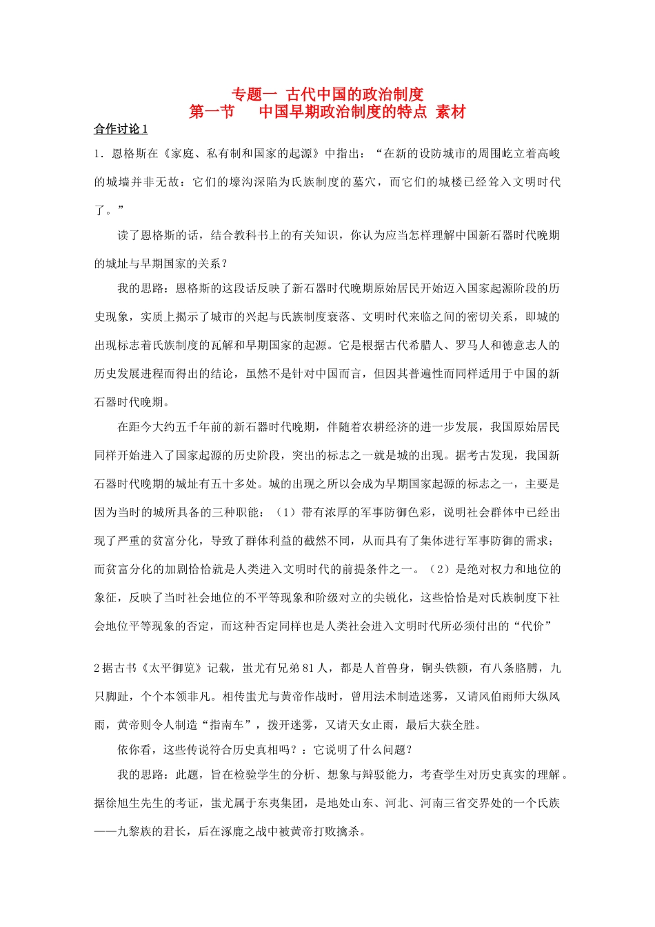 高中历史 1.1《中国早期政治制度的特点》素材 人民版07版必修1_第1页