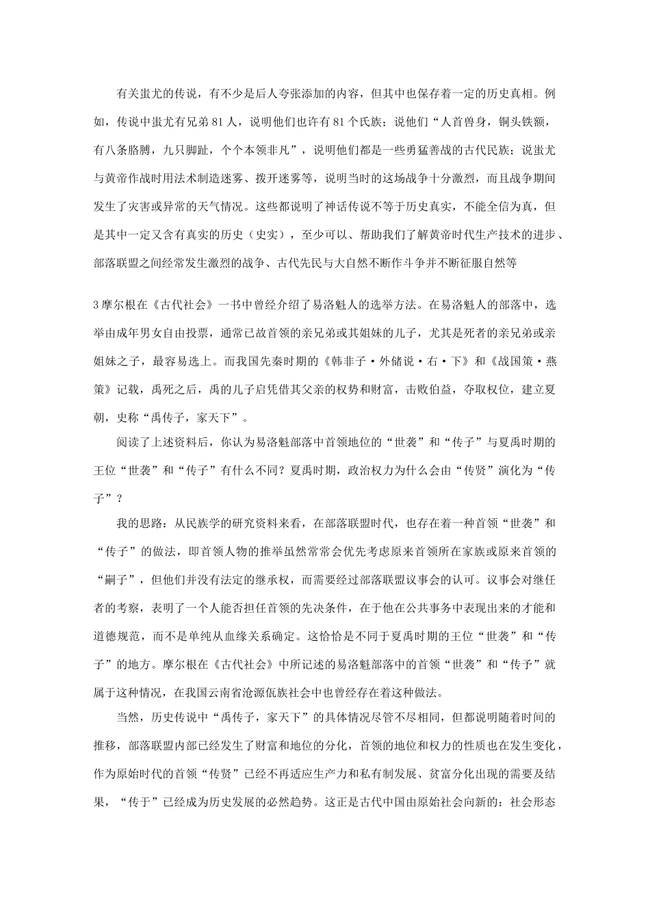 高中历史 1.1《中国早期政治制度的特点》素材 人民版07版必修1_第2页