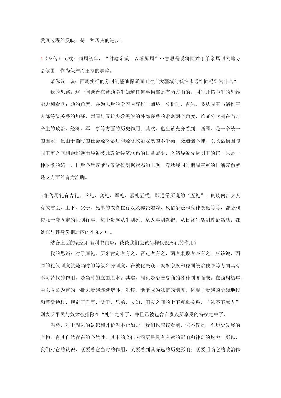 高中历史 1.1《中国早期政治制度的特点》素材 人民版07版必修1_第3页