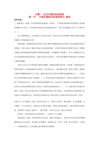 高中历史 1.1《中国早期政治制度的特点》素材 人民版07版必修1
