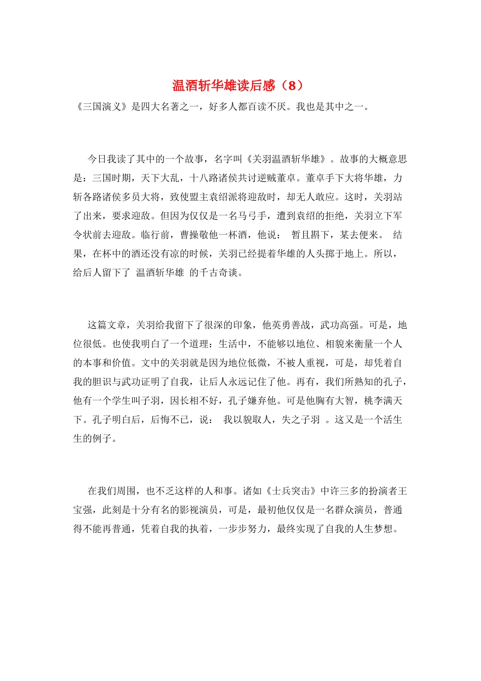 温酒斩华雄读后感_第1页